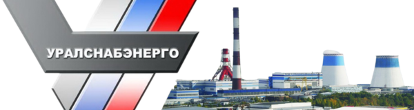 ООО УралСнабЭнерго